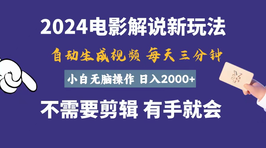 软件自动生成电影解说，一天几分钟，日入2000+，小白无脑操作 - AI 智能探索网-AI 智能探索网