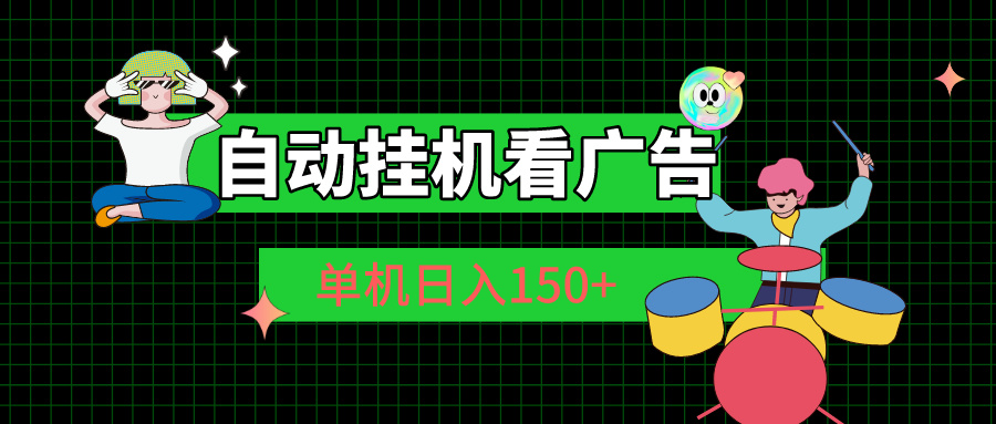 自动挂机看广告 单机日入150+ - AI 智能探索网-AI 智能探索网