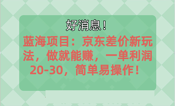 图片[1]-越早知道越能赚到钱的蓝海项目：京东大平台操作，一单利润20-30，简单… - 冒泡网-冒泡网