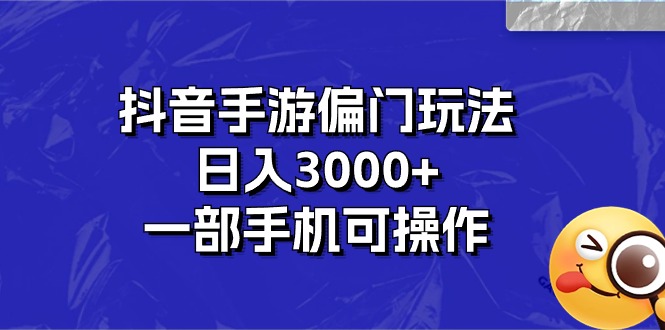 图片[1]-抖音手游偏门玩法，日入3000+，一部手机可操作 - 冒泡网-冒泡网