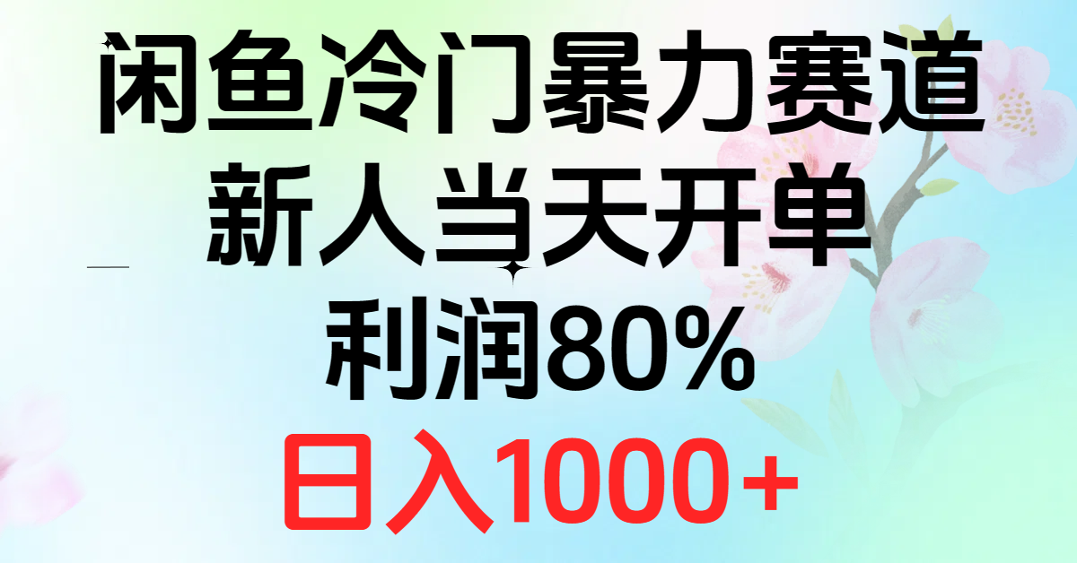 图片[1]-2024闲鱼冷门暴力赛道，新人当天开单，利润80%，日入1000+ - 冒泡网-冒泡网