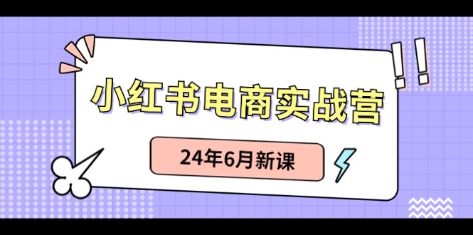 图片[1]-小红书电商实战营：小红书笔记带货和无人直播，24年6月新课 - 冒泡网-冒泡网