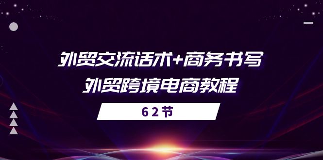 外贸 交流话术+ 商务书写-外贸跨境电商教程 - AI 智能探索网-AI 智能探索网