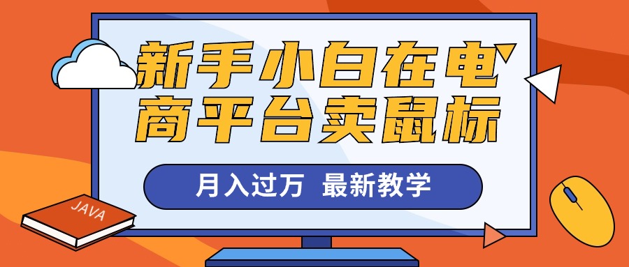 图片[1]-新手小白在电商平台卖鼠标月入过万，最新赚钱教学 - 冒泡网-冒泡网