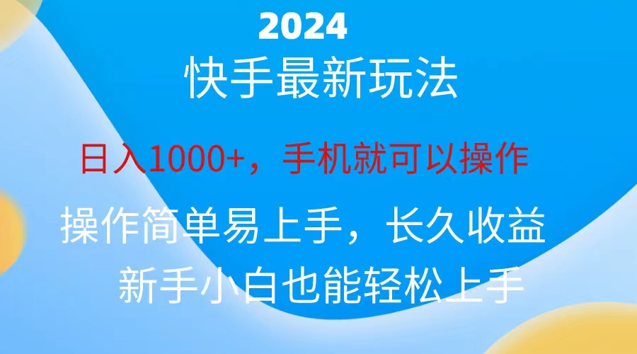 图片[1]-2024快手磁力巨星做任务，小白无脑自撸日入1000+、 - AI 智能探索网-AI 智能探索网