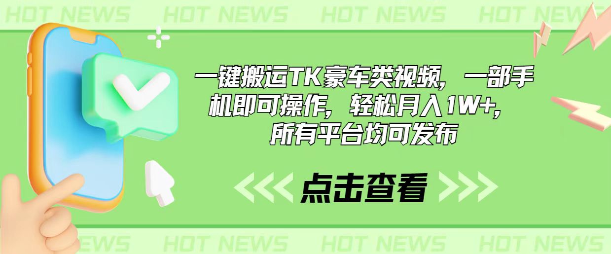 一键搬运TK豪车类视频，一部手机即可操作，轻松月入1W+，所有平台均可发布 - AI 智能探索网-AI 智能探索网