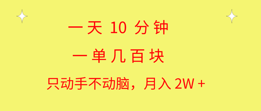 一天10 分钟 一单几百块 简单无脑操作 月入2W+教学 - AI 智能探索网-AI 智能探索网