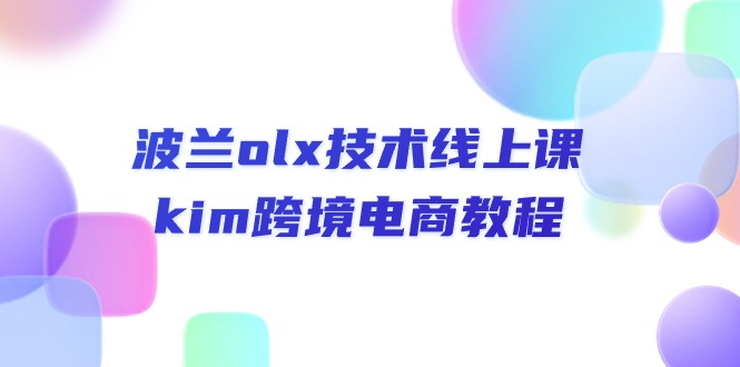 波兰olx 技术线上课，kim跨境电商教程 - AI 智能探索网-AI 智能探索网