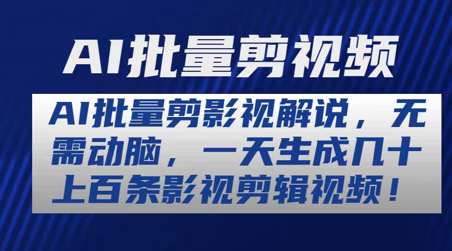 AI批量剪影视解说，无需动脑，一天生成几十上百条影视剪辑视频 - AI 智能探索网-AI 智能探索网