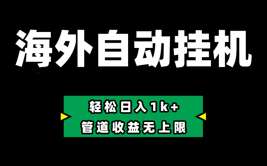 Defi海外全自动挂机，0投入也能赚收益，轻松日入1k+，管道收益无上限 - AI 智能探索网-AI 智能探索网