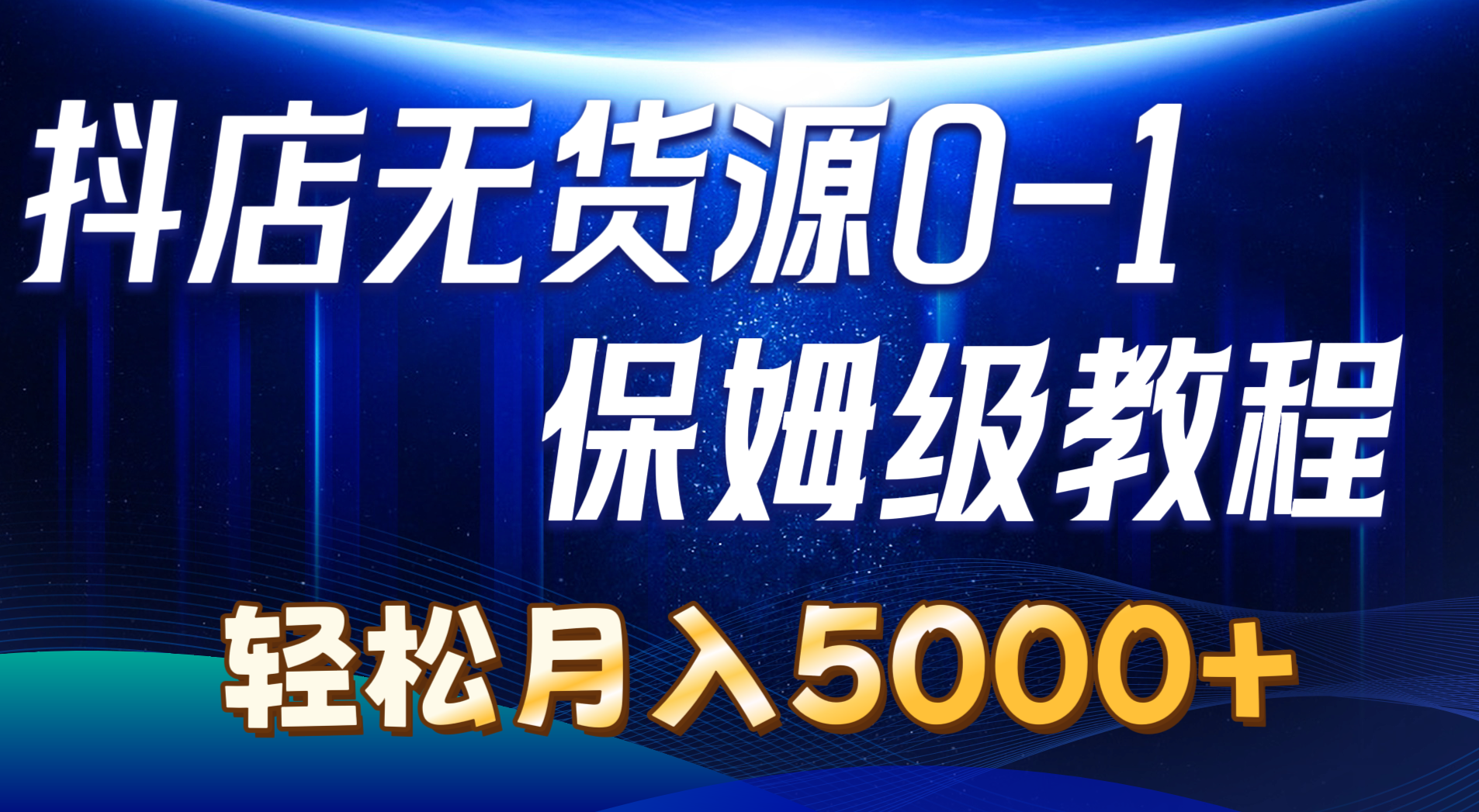 抖店无货源0到1详细实操教程：轻松月入5000+ - AI 智能探索网-AI 智能探索网