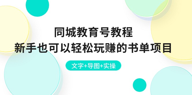 同城教育号教程：新手也可以轻松玩赚的书单项目 文字+导图+实操 - AI 智能探索网-AI 智能探索网