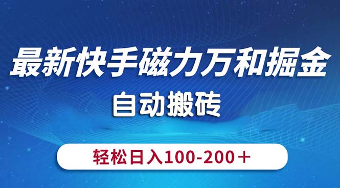 最新快手磁力万和掘金，自动搬砖，轻松日入100-200，操作简单 - AI 智能探索网-AI 智能探索网