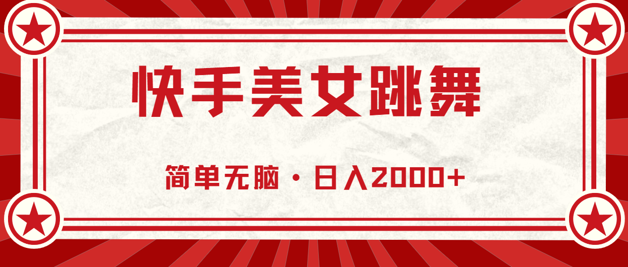 快手美女跳舞，简单无脑，轻轻松松日入2000+ - AI 智能探索网-AI 智能探索网