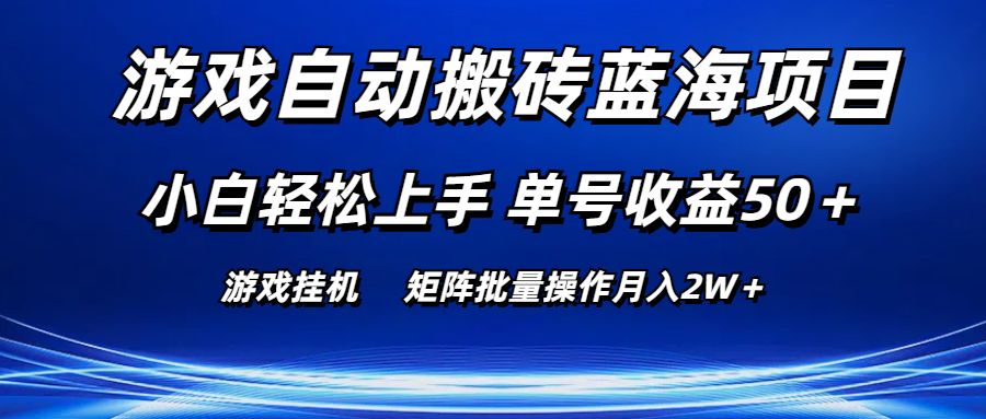 图片[1]-游戏自动搬砖蓝海项目 小白轻松上手 单号收益50＋ 矩阵批量操作月入2W＋ - AI 智能探索网-AI 智能探索网