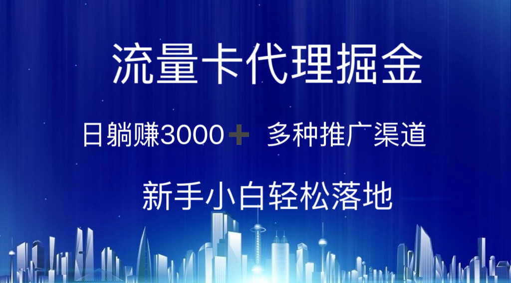 流量卡代理掘金 日躺赚3000+ 多种推广渠道 新手小白轻松落地 - AI 智能探索网-AI 智能探索网