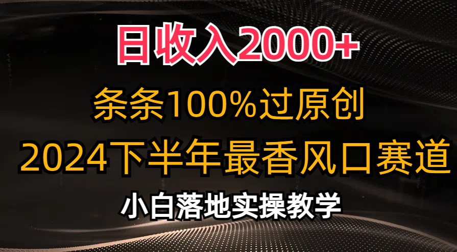 日收入2000+，条条100%过原创，2024下半年最香风口赛道，小白轻松上手 - AI 智能探索网-AI 智能探索网