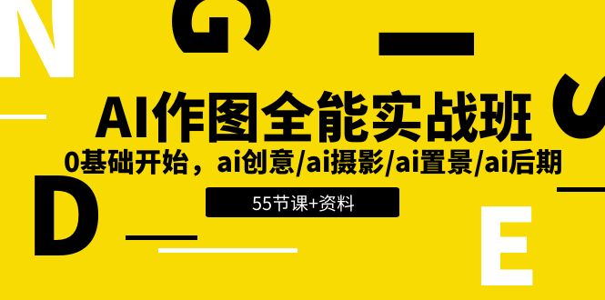 AI-作图全能实战班：0基础开始，ai创意/ai摄影/ai置景/ai后期 (55节+资料) - AI 智能探索网-AI 智能探索网