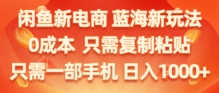 图片[1]-闲鱼新电商,蓝海新玩法,0成本,只需复制粘贴,小白轻松上手,只需一部手机…-冒泡网