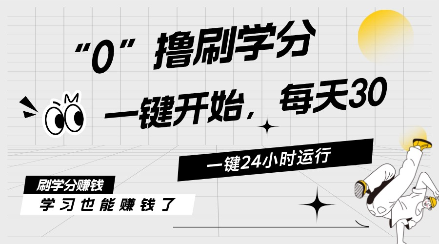 最新刷学分0撸项目，一键运行，每天单机收益20-30，可无限放大，当日即… - AI 智能探索网-AI 智能探索网