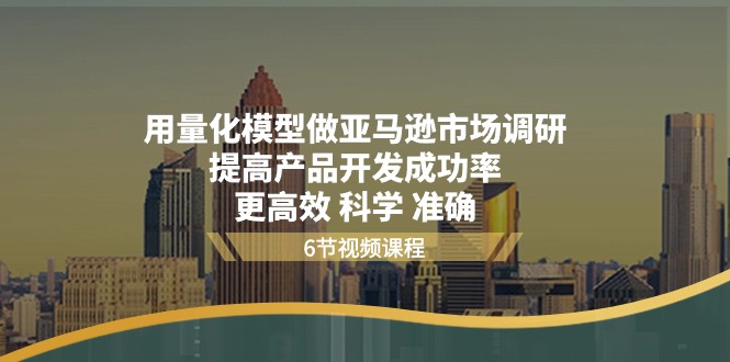 用量化 模型做亚马逊 市场调研，提高产品开发成功率 更高效 科学 准确 - AI 智能探索网-AI 智能探索网