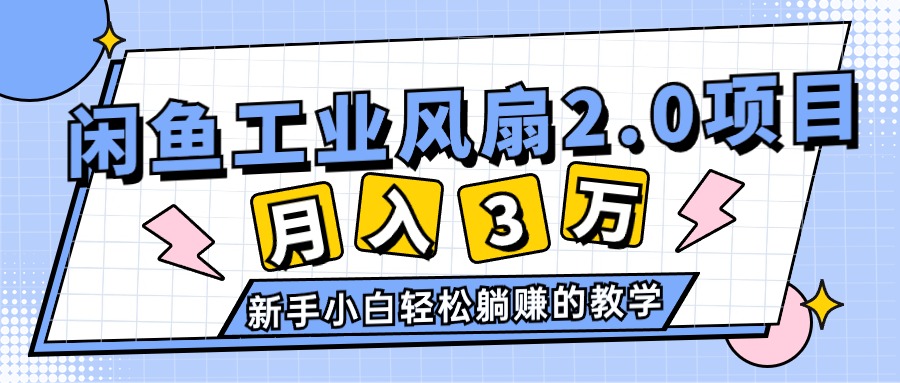 图片[1]-2024年6月最新闲鱼工业风扇2.0项目，轻松月入3W+，新手小白躺赚的教学 - AI 智能探索网-AI 智能探索网