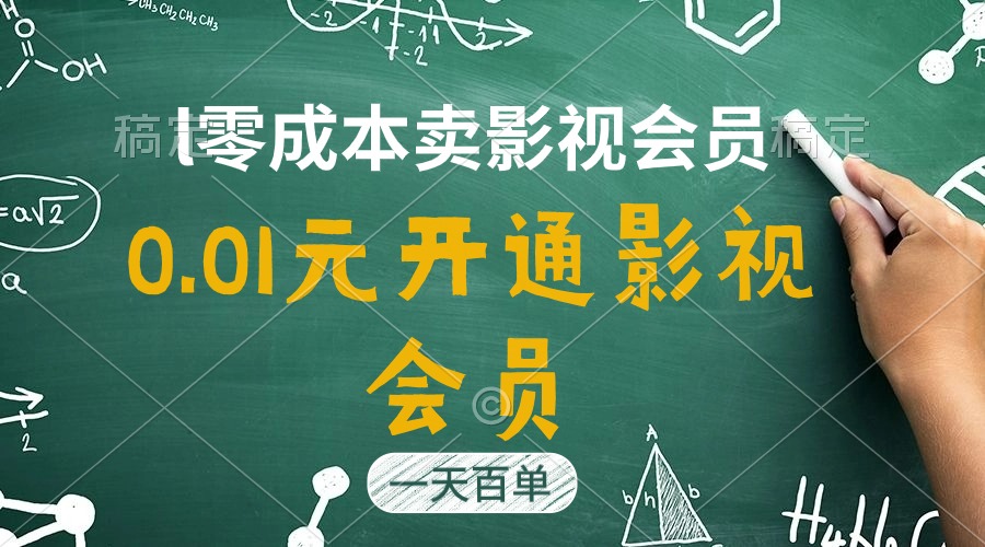 图片[1]-直开影视APP会员只需0.01元，一天卖出上百单，日产四位数 - AI 智能探索网-AI 智能探索网