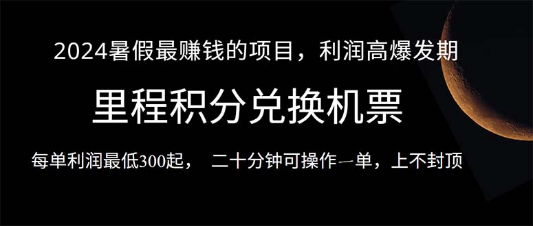 2024暑假最暴利的项目，目前做的人很少，一单利润300+，二十多分钟可操… - AI 智能探索网-AI 智能探索网