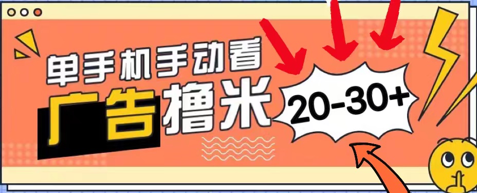 新平台看广告单机每天20-30＋，无任何门槛，安卓手机即可，小白也能上手 - AI 智能探索网-AI 智能探索网