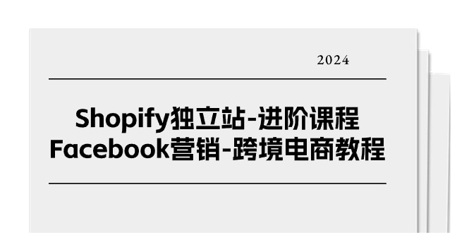 #原创                                                  Shopify独立站-进阶课程-Facebook营销-跨境电商教程 - AI 智能探索网-AI 智能探索网