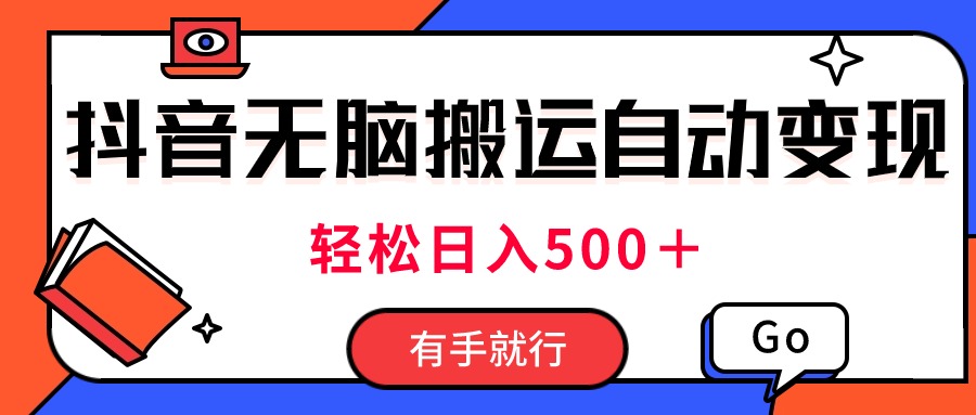 图片[1]-最新抖音视频搬运自动变现，日入500＋！每天两小时，有手就行 - AI 智能探索网-AI 智能探索网