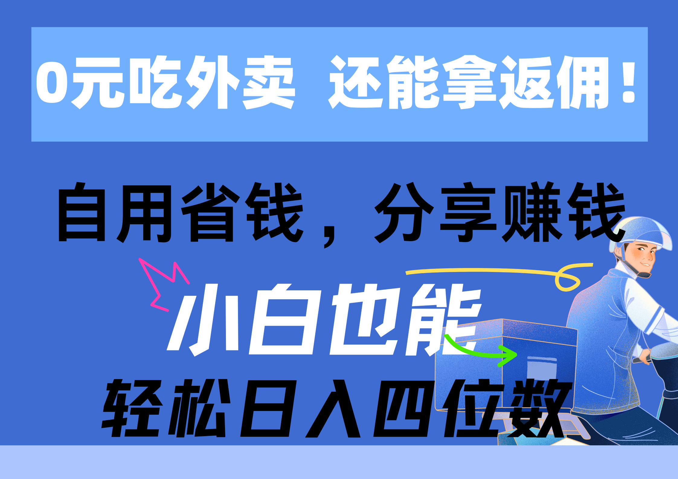 图片[1]-0元吃外卖， 还拿高返佣！自用省钱，分享赚钱，小白也能轻松日入四位数 - AI 智能探索网-AI 智能探索网