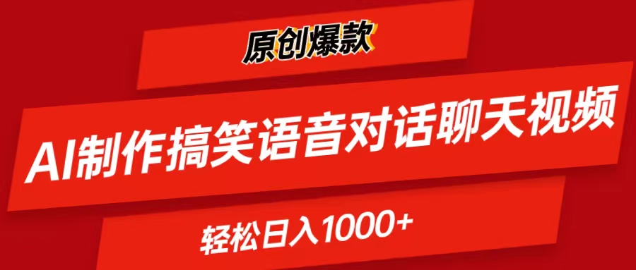 AI制作搞笑语音对话聊天视频,条条爆款，轻松日入1000+ - AI 智能探索网-AI 智能探索网