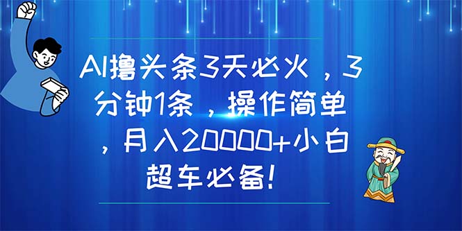 图片[1]-AI撸头条3天必火，3分钟1条，操作简单，月入20000+小白超车必备！-冒泡网