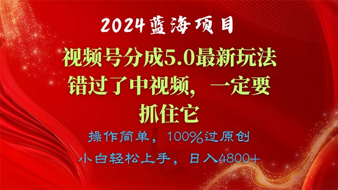 图片[1]-2024蓝海项目，视频号分成计划5.0最新玩法，错过了中视频，一定要抓住… - AI 智能探索网-AI 智能探索网