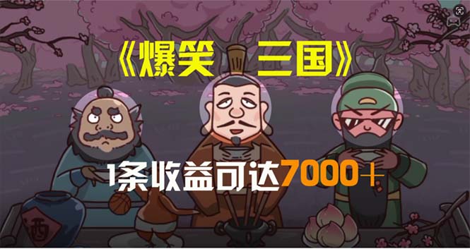 图片[1]-爆笑三国，条条爆款，5分钟1条原创视频，一条收益7000＋，一键分发多平…-冒泡网