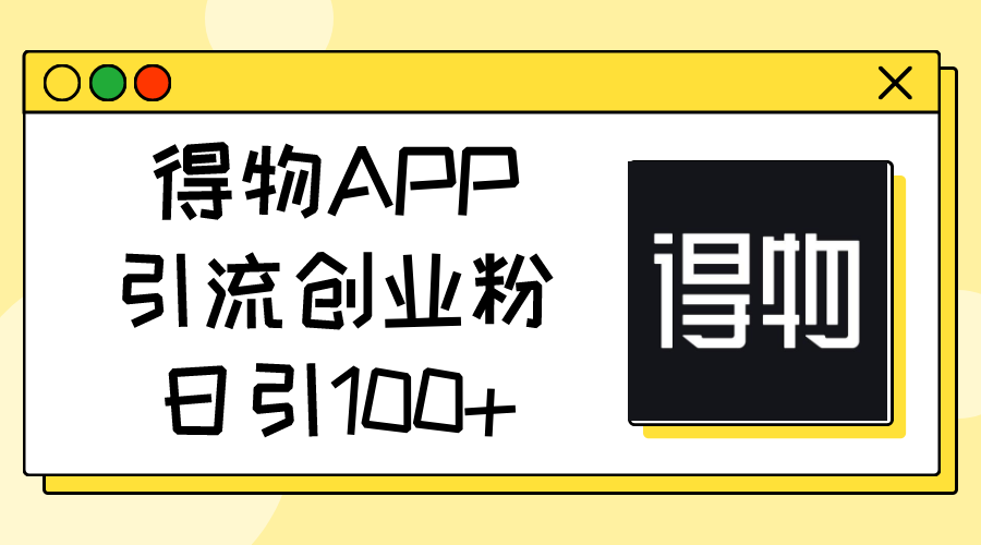 图片[1]-得物APP引流创业粉，日引100+-冒泡网