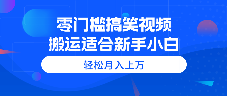 图片[1]-零门槛搞笑视频搬运，轻松月入上万，适合新手小白-冒泡网