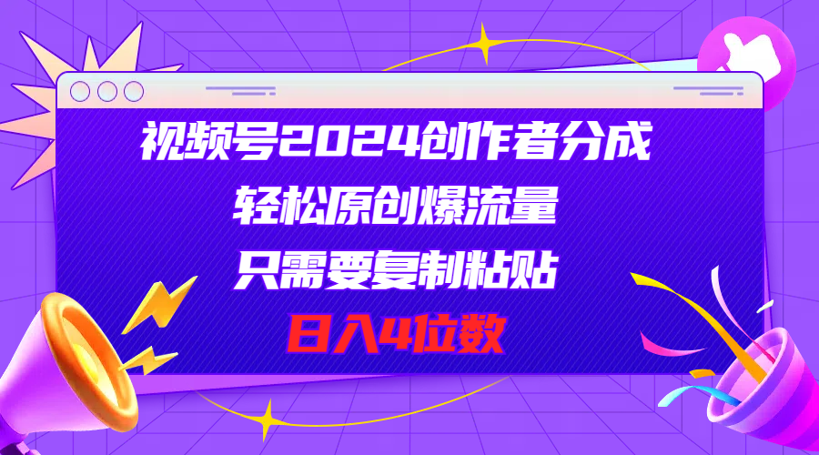 视频号2024创作者分成，轻松原创爆流量，只需要复制粘贴，日入4位数 - AI 智能探索网-AI 智能探索网