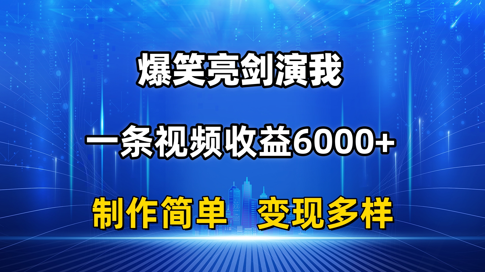 抖音热门爆笑亮剑演我，一条视频收益6000+，条条爆款，制作简单，多种变现 - AI 智能探索网-AI 智能探索网