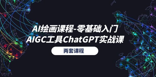 AI绘画课程-零基础入门+AIGC工具ChatGPT实战课 - AI 智能探索网-AI 智能探索网