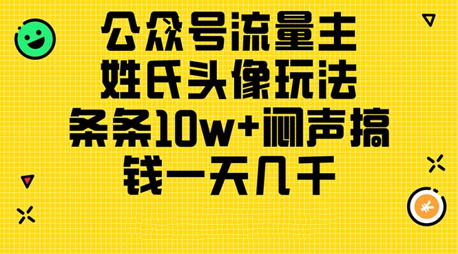 图片[1]-公众号流量主，姓氏头像玩法，条条10w+闷声搞钱一天几千，详细教程 - 冒泡网-冒泡网