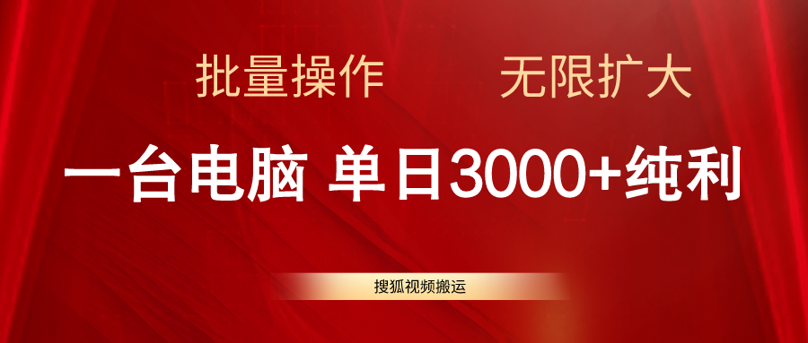 搜狐视频搬运，一台电脑单日3000+，批量操作，可无限扩大 - AI 智能探索网-AI 智能探索网