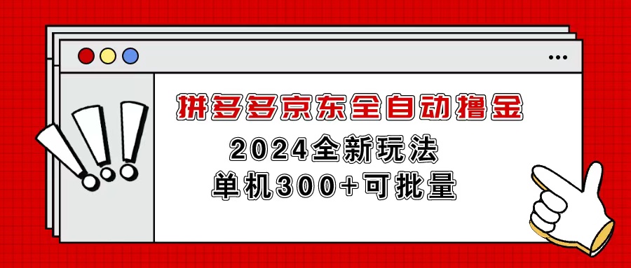 拼多多京东全自动撸金，单机300+可批量 - AI 智能探索网-AI 智能探索网