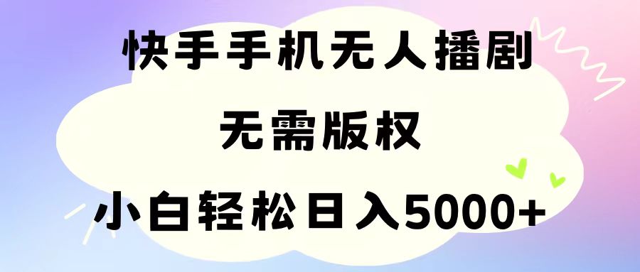 图片[1]-手机快手无人播剧，无需硬改，轻松解决版权问题，小白轻松日入5000+ - AI 智能探索网-AI 智能探索网