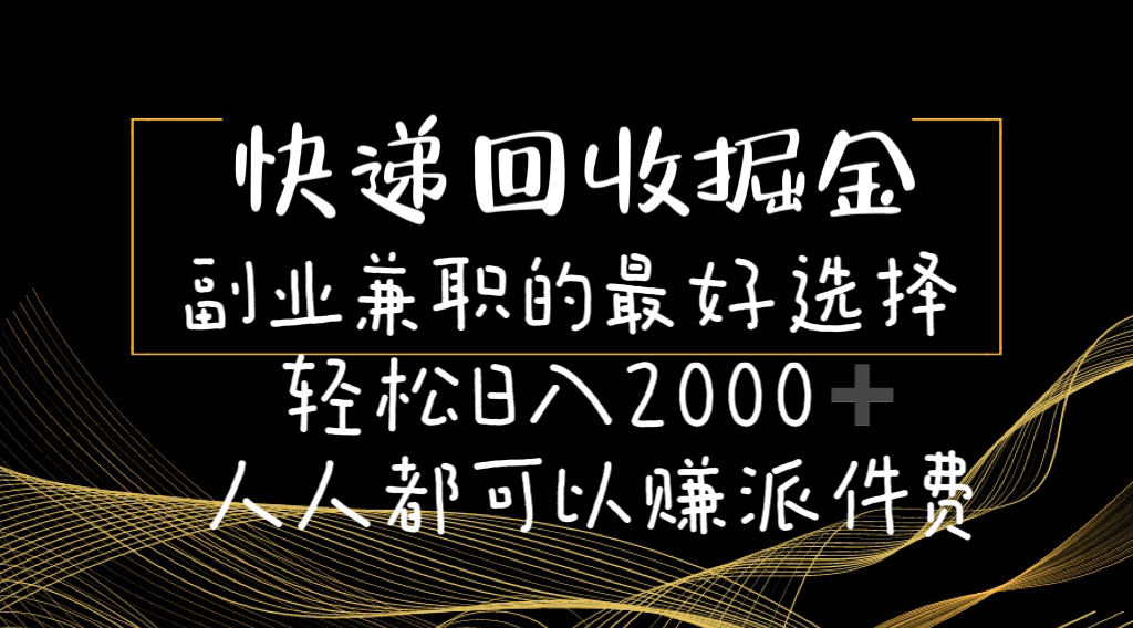 图片[1]-快递回收掘金副业兼职的最好选择轻松日入2000-人人都可以赚派件费-冒泡网