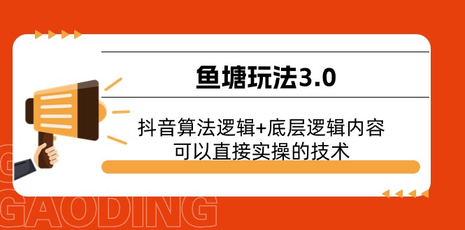 鱼塘玩法3.0：抖音算法逻辑+底层逻辑内容，可以直接实操的技术 - AI 智能探索网-AI 智能探索网