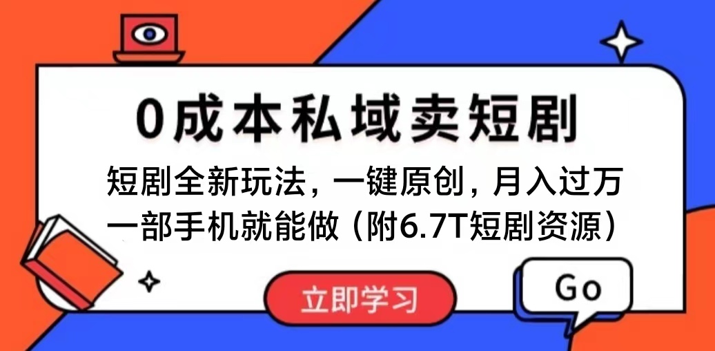 短剧最新玩法，0成本私域卖短剧，会复制粘贴即可月入过万，一部手机即… - AI 智能探索网-AI 智能探索网