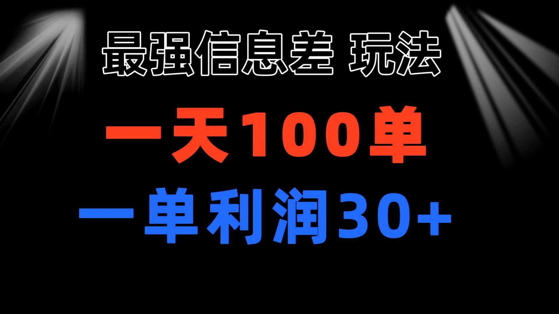 最强信息差玩法 小众而刚需赛道 一单利润30+ 日出百单 做就100%挣钱 - AI 智能探索网-AI 智能探索网