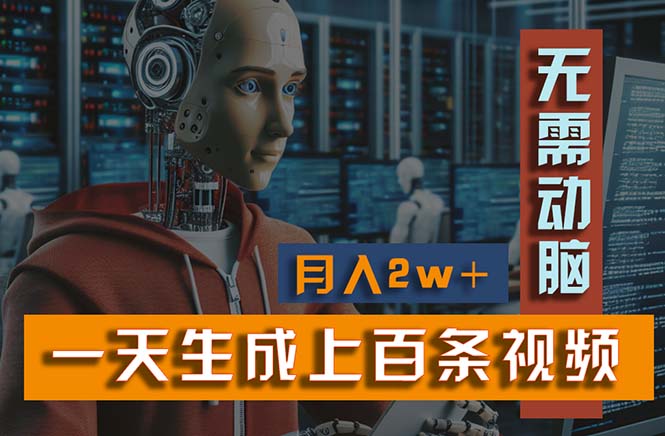 图片[1]-新模式！一天生成上百个视频，一个视频多平台分发，实现月入2W+ - AI 智能探索网-AI 智能探索网